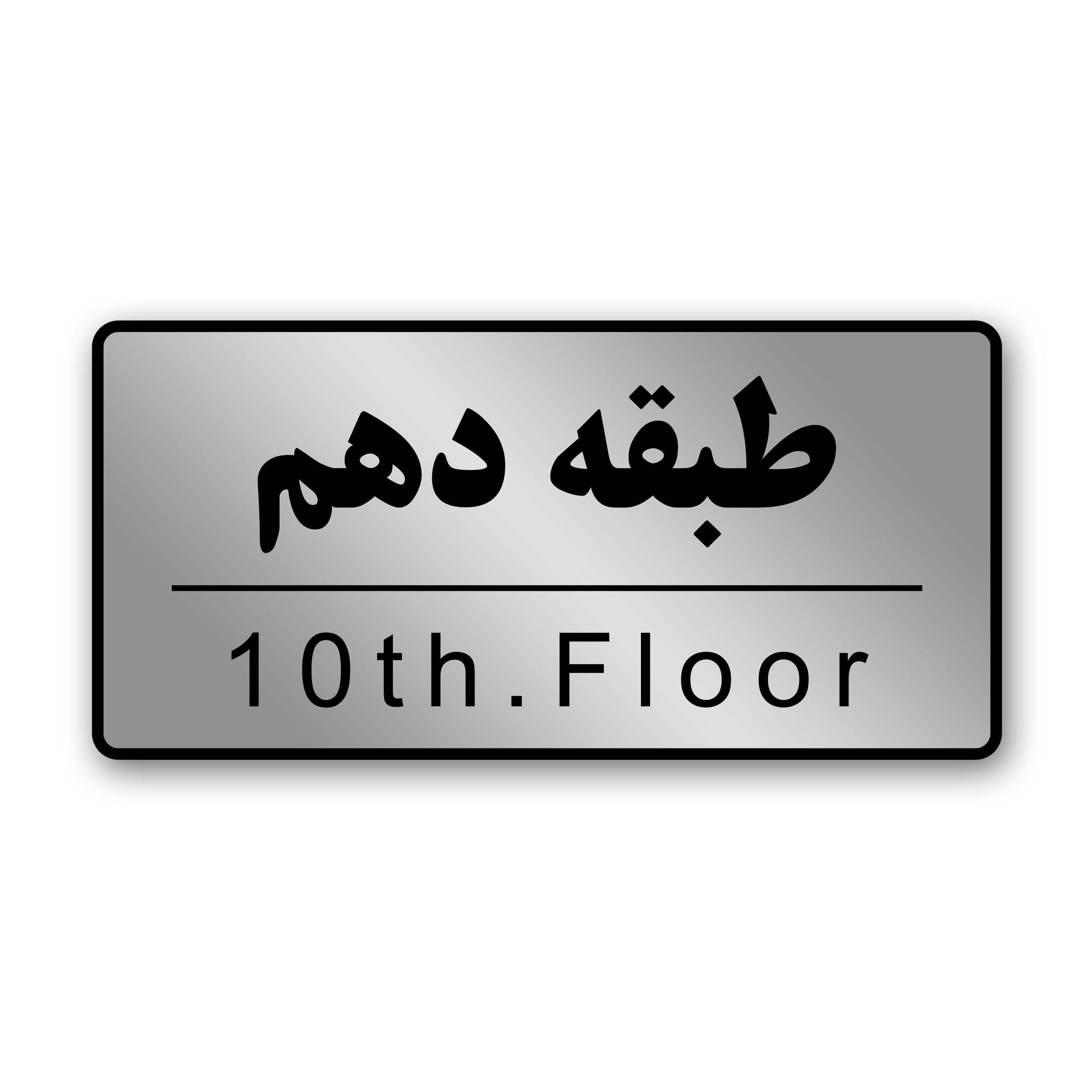 تابلوی راهنما مدل "طبقه دهم"