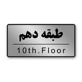 تابلوی راهنما مدل "طبقه دهم"