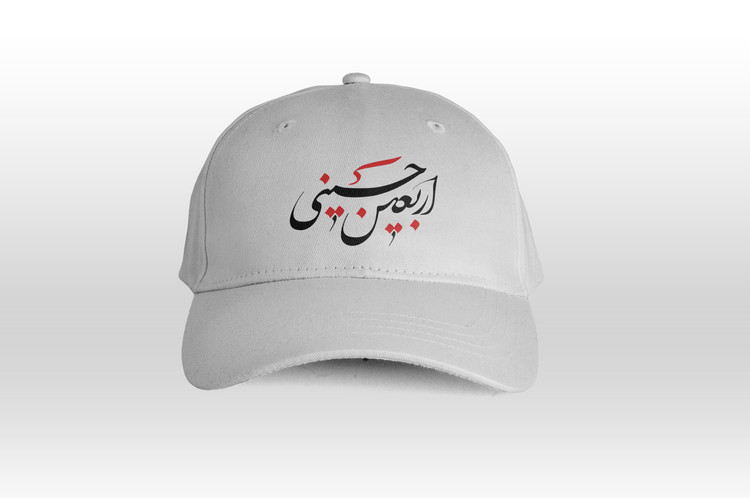 کلاه سفید طرح اربعین کد 02