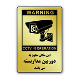 تابلوی هشدار مدل "این مکان مجهز به دوربین مدار بسته است" کد 01