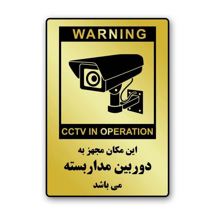 تابلوی هشدار مدل "این مکان مجهز به دوربین مدار بسته است" کد 01
