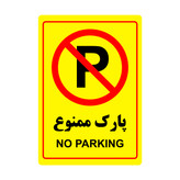 تابلوی هشدار مدل "پارک ممنوع" کد 01