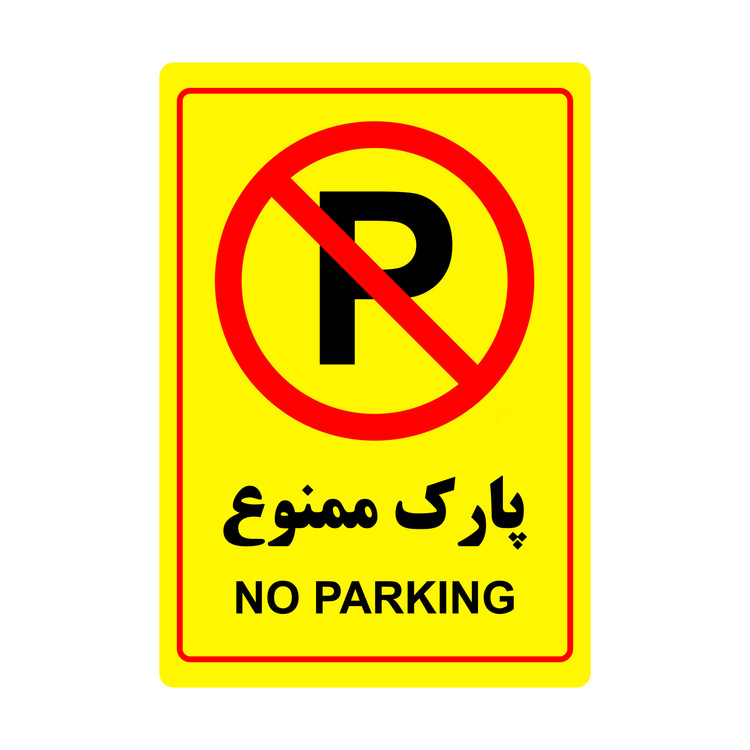 تابلوی هشدار مدل "پارک ممنوع" کد 01