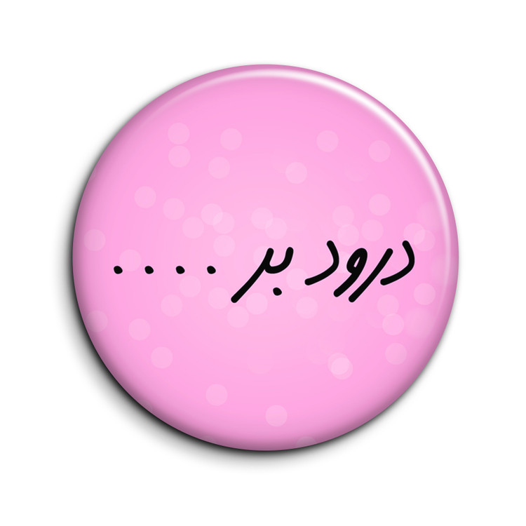 پیکسل طرح تیکه کلام "درود بر..."