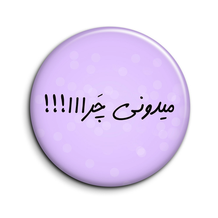 پیکسل طرح تیکه کلام "میدونی چرااا؟"