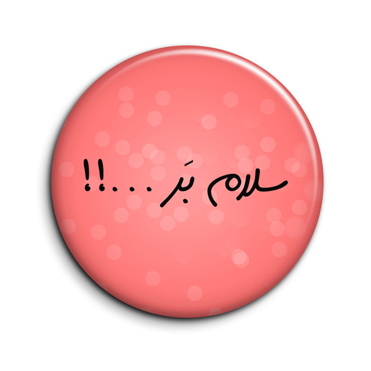 پیکسل طرح تیکه کلام "سلام بر..."