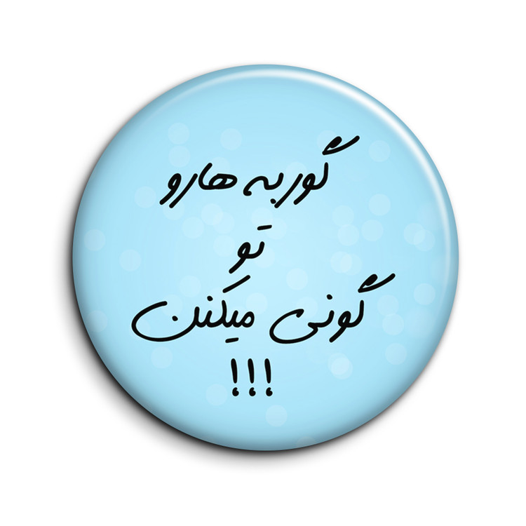 پیکسل طرح تیکه کلام "گوربه هارو تو گونی میکنن..."
