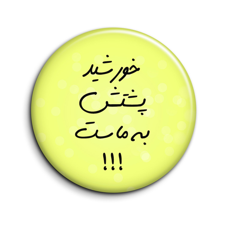 پیکسل طرح تیکه کلام "خورشید پشتش به ماست"