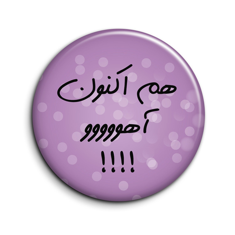 پیکسل طرح تیکه کلام "هم اکنون آهو!!!"