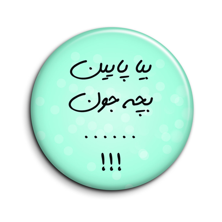 پیکسل طرح تیکه کلام "بیا پایین بچه جون..."