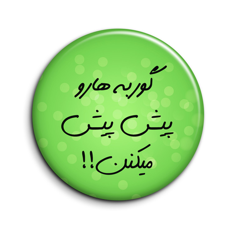 پیکسل طرح تیکه کلام "گوربه هارو پیش پیش میکنن"