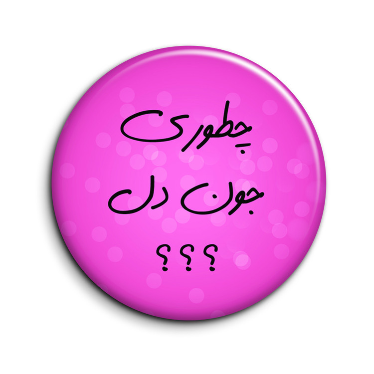 پیکسل طرح تیکه کلام "چطوری جون دل؟"