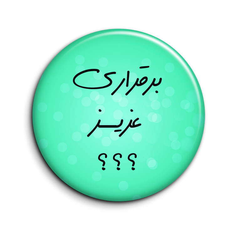 پیکسل طرح تیکه کلام "برقراری عزیز"