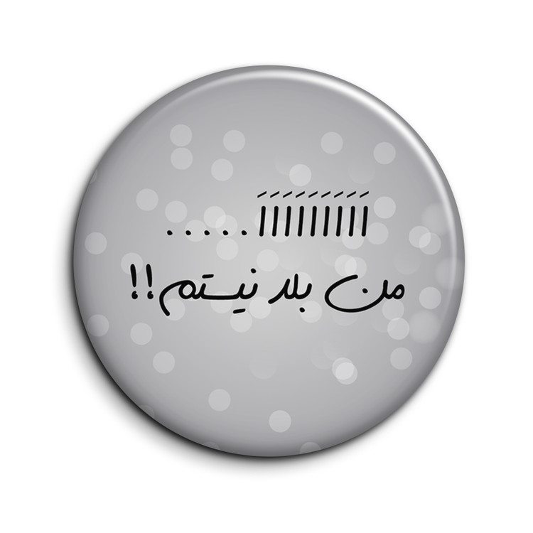 پیکسل طرح تیکه کلام "من بلد نیستم"