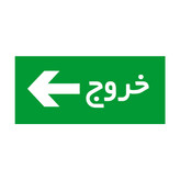 تابلوی راهنما مدل "خروج" کد 02
