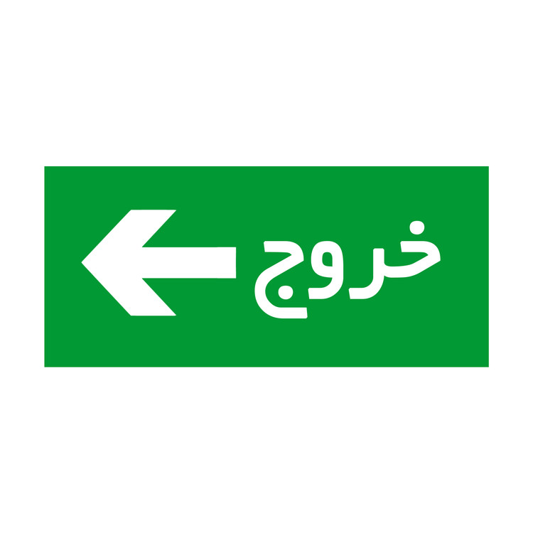 تابلوی راهنما مدل "خروج" کد 02