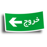 تابلوی راهنما مدل "خروج" کد 02